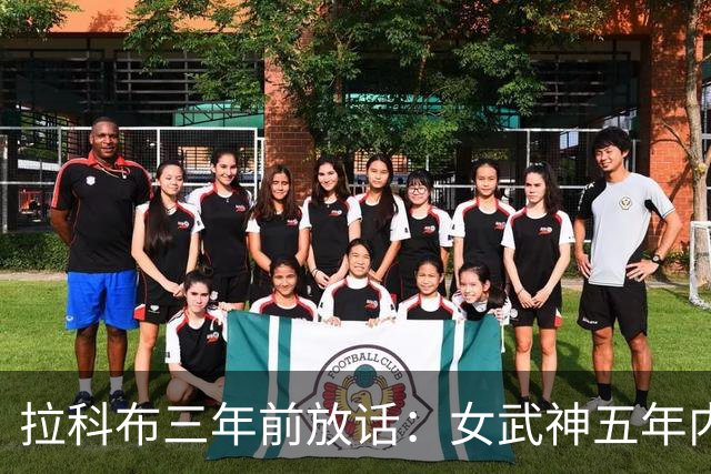 拉科布三年前放话：女武神五年内夺冠
