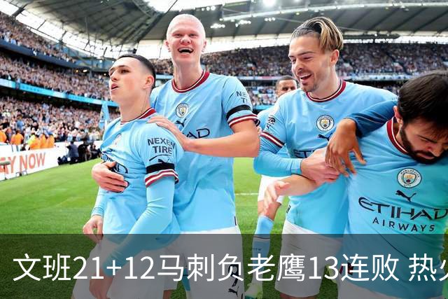 文班21+12马刺负老鹰13连败 热火逆转胜步行者