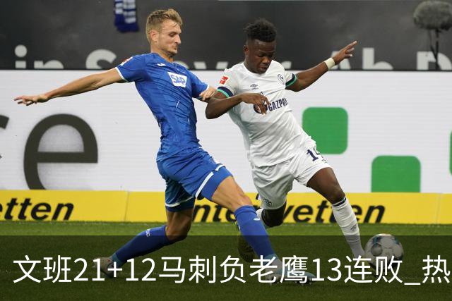 文班21+12马刺负老鹰13连败 热火逆转胜步行者