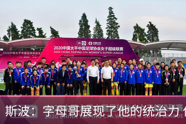 斯波：字母哥展现了他的统治力 但其他队友没有太多好的出手机会
