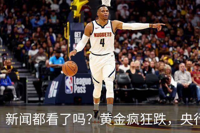 新闻都看了吗？黄金疯狂跌，央行却疯狂买。