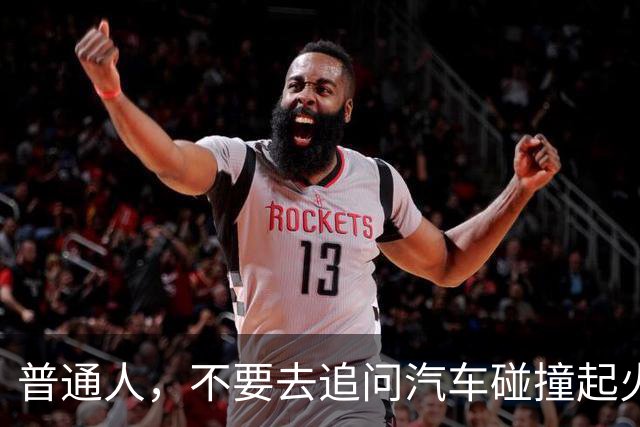 普通人，不要去追问汽车碰撞起火的事