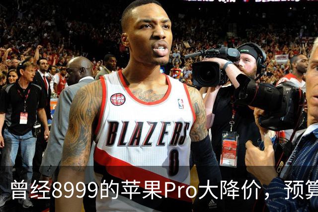 曾经8999的苹果Pro大降价，预算四千优先看看它