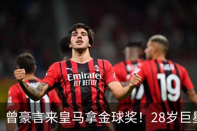 曾豪言来皇马拿金球奖！28岁巨星遭穆帅废弃 拿32万周薪连场坐穿板凳