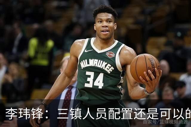 李玮锋：三镇人员配置还是可以的，但球队总折腾就出问题了