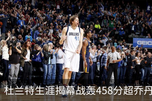 杜兰特生涯揭幕战轰458分超乔丹排历史第三 第一仍是詹姆斯
