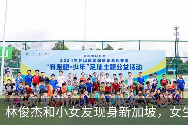 林俊杰和小女友现身新加坡，女生胸大腰细身材火辣 牵手依靠似父女