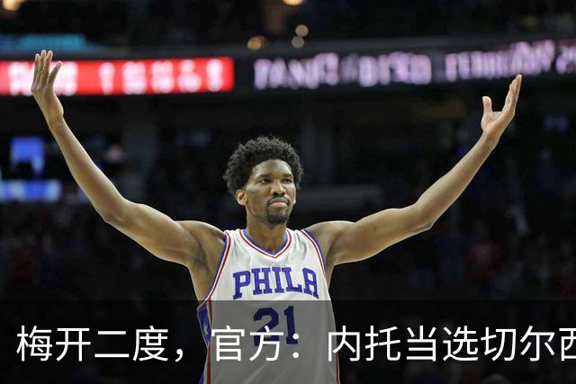 梅开二度，官方：内托当选切尔西2-0埃弗顿队内最佳球员