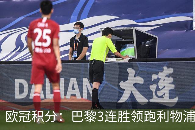 欧冠积分：巴黎3连胜领跑利物浦同分 巴萨第5曼城第6