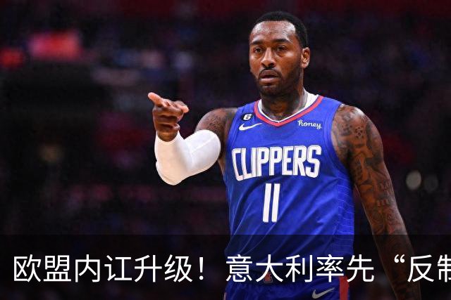 欧盟内讧升级！意大利率先“反制”，冯德莱恩干预欧盟外交 ！