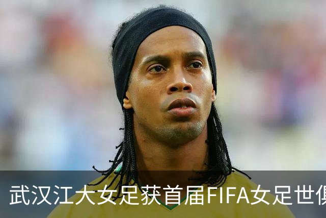 武汉江大女足获首届FIFA女足世俱杯参赛资格