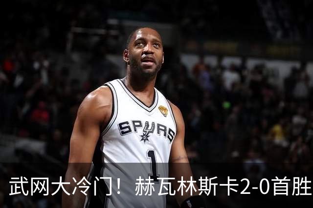 武网大冷门！赫瓦林斯卡2-0首胜世界前十 晋级决赛将战卡塔尔