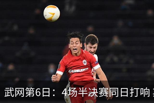 武网第6日：4场半决赛同日打响 斯瓦泰克奥斯塔彭科冲女单决赛