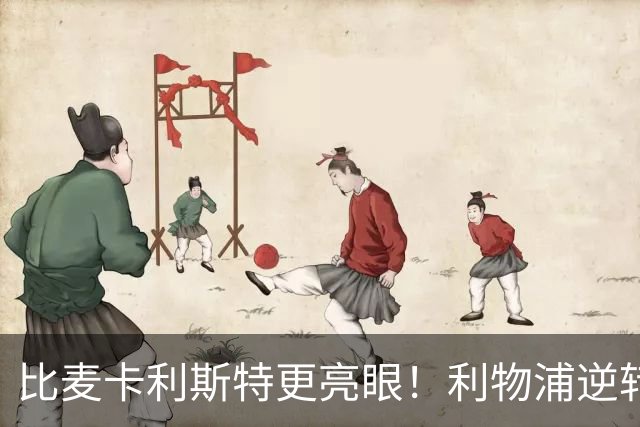 比麦卡利斯特更亮眼！利物浦逆转头号功臣！未来球王彻底爆发