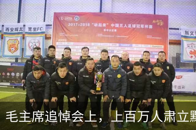 毛主席追悼会上，上百万人肃立默哀，唯有一人仍然坐着，他究竟是什么身份？