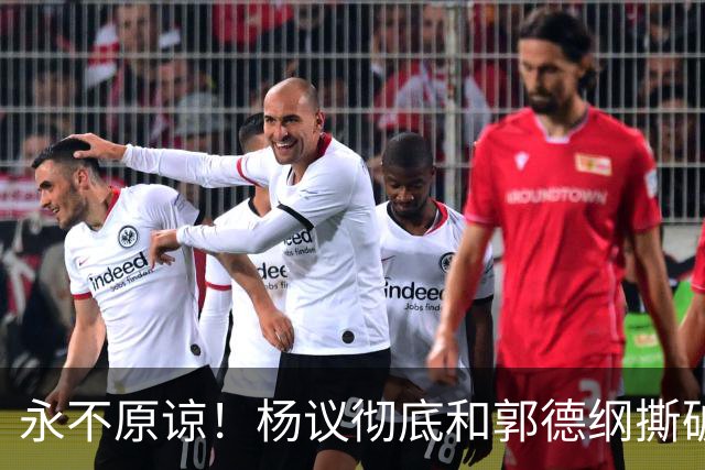 永不原谅！杨议彻底和郭德纲撕破脸，69岁潘长江再添“一把火”
