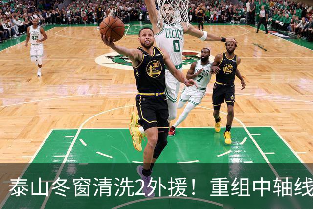 泰山冬窗清洗2外援！重组中轴线，唐田让位，明年要来德国主帅？