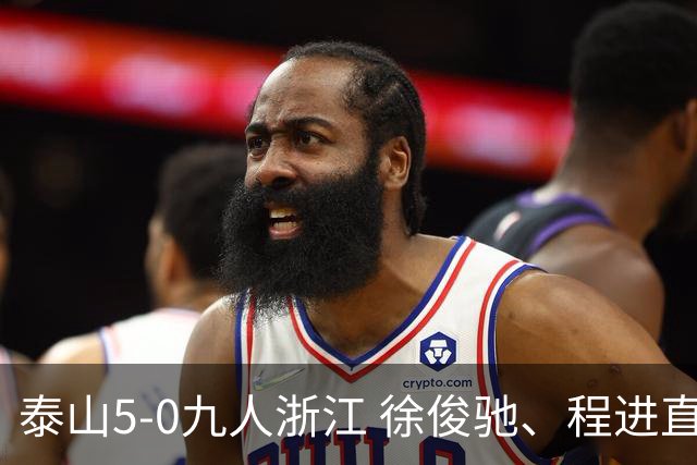 泰山5-0九人浙江 徐俊驰、程进直红瓦科2射1传克雷桑1射2传