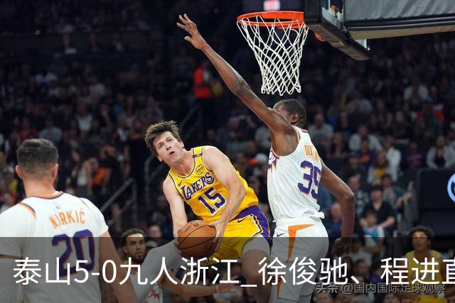 泰山5-0九人浙江 徐俊驰、程进直红瓦科2射1传克雷桑1射2传
