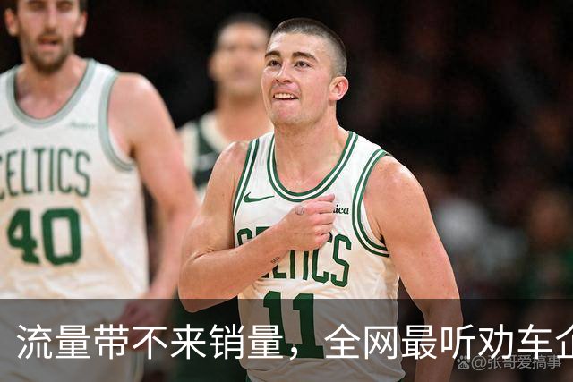 流量带不来销量，全网最听劝车企董事长离职