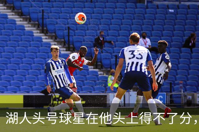 湖人头号球星在他头上得不了分，勇士新秀与东契奇狂喷垃圾话？