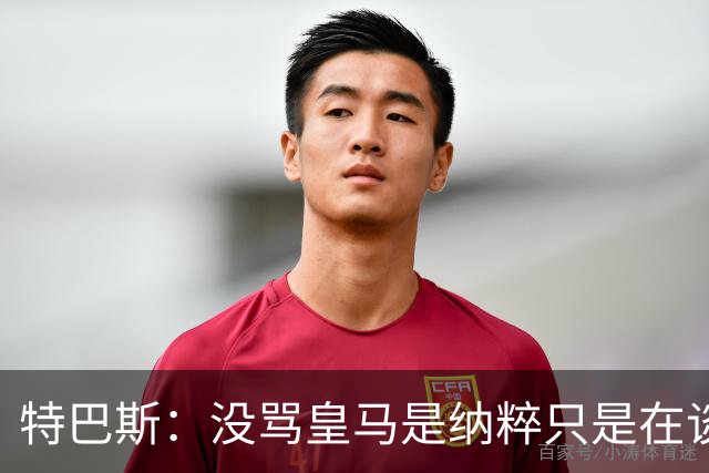 特巴斯：没骂皇马是纳粹只是在谈宣传形式 若姆巴佩拿金球不惊讶