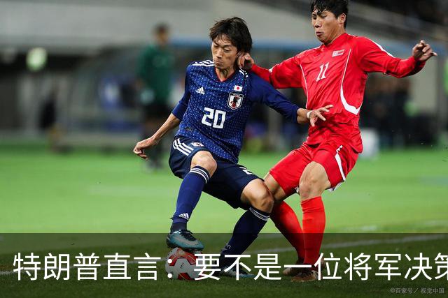 特朗普直言：要不是一位将军决策失误，俄军本可以一天就结束战争