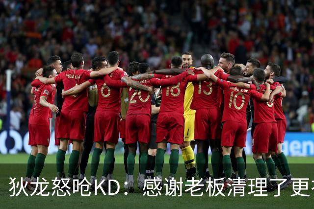 狄龙怒呛KD：感谢老板清理了更衣室里的那些恶臭