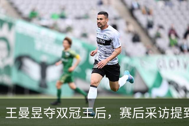 王曼昱夺双冠王后，赛后采访提到孙颖莎，感谢马琳，喜提70万奖金
