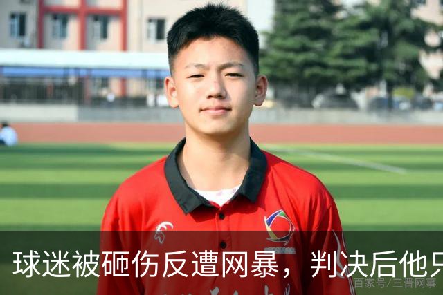 球迷被砸伤反遭网暴，判决后他只想要一个答案