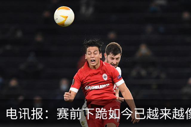 电讯报：赛前下跪如今已越来越像一种象征性表态