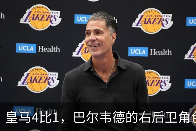 皇马4比1，巴尔韦德的右后卫角色为何值得多看一眼