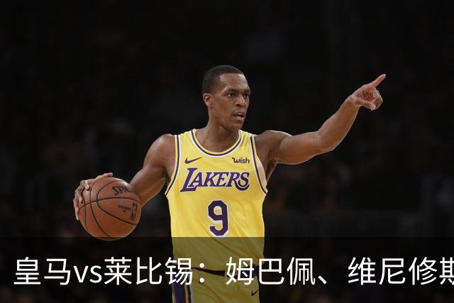 皇马vs莱比锡：姆巴佩、维尼修斯首发，B席、居莱尔出战