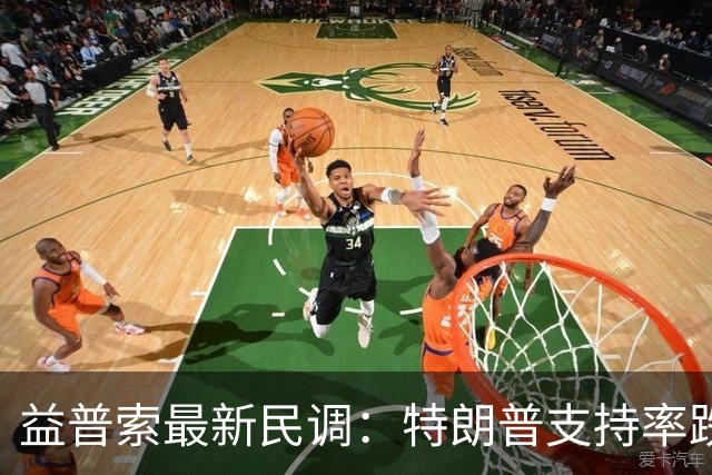 益普索最新民调：特朗普支持率跌至31%创历史新低，多数选民倾向民主党掌控国会