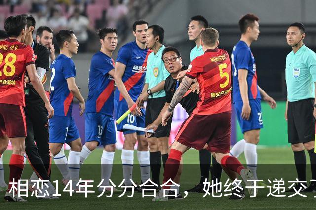 相恋14年分分合合，她终于递交了离婚申请