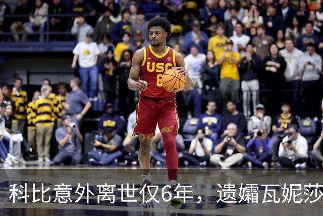 科比意外离世仅6年，遗孀瓦妮莎迎来喜讯，怀孕传闻早真相大白