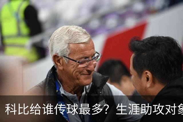 科比给谁传球最多？生涯助攻对象前五：大小鲨鱼上榜，加索尔541次第二