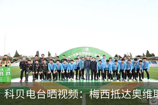科贝电台晒视频：梅西抵达奥维耶多领奖，受到欢迎