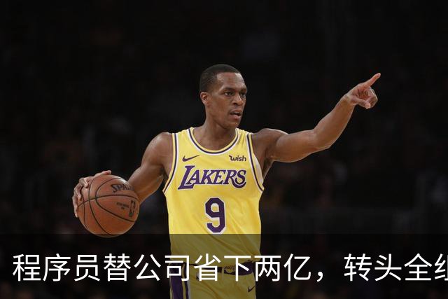程序员替公司省下两亿，转头全组被裁，网友劝同行：活，别干太满