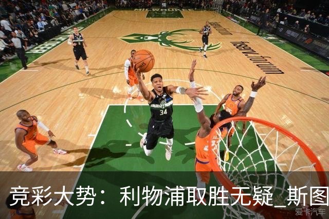 竞彩大势：利物浦取胜无疑 斯图加特不败可期