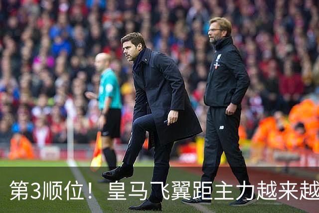 第3顺位！皇马飞翼距主力越来越远 当初离开利物浦是三输选择