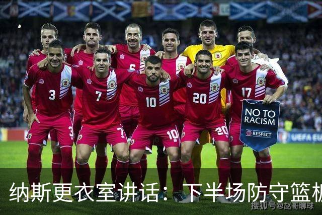 纳斯更衣室讲话：下半场防守篮板出色，我们配得上胜利
