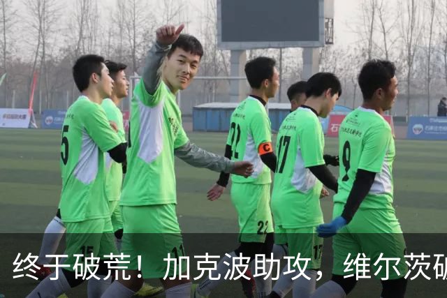 终于破荒！加克波助攻，维尔茨破门打进赛季首球，利物浦4-2领先