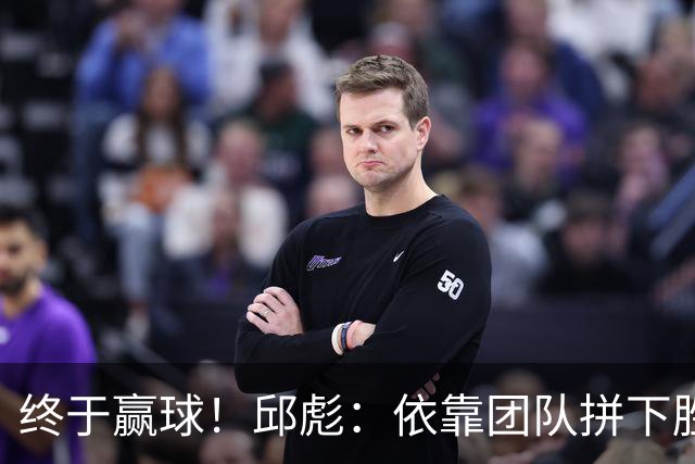 终于赢球！邱彪：依靠团队拼下胜利 希望国内的年轻球员珍惜机会
