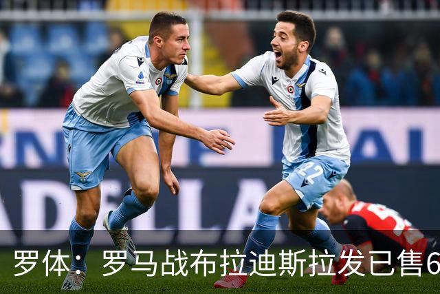 罗体：罗马战布拉迪斯拉发已售6.3万票