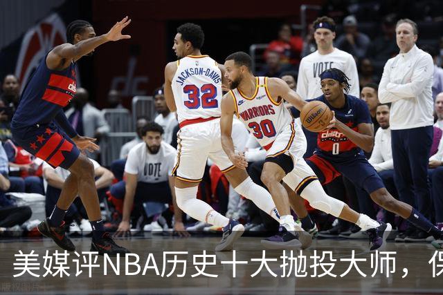 美媒评NBA历史十大抛投大师，保罗垫底，布伦森第4，帕克屈居第2