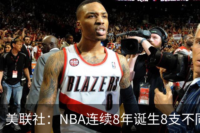 美联社：NBA连续8年诞生8支不同冠军 森林狼有望成为下一支