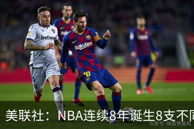 美联社：NBA连续8年诞生8支不同冠军 森林狼有望成为下一支