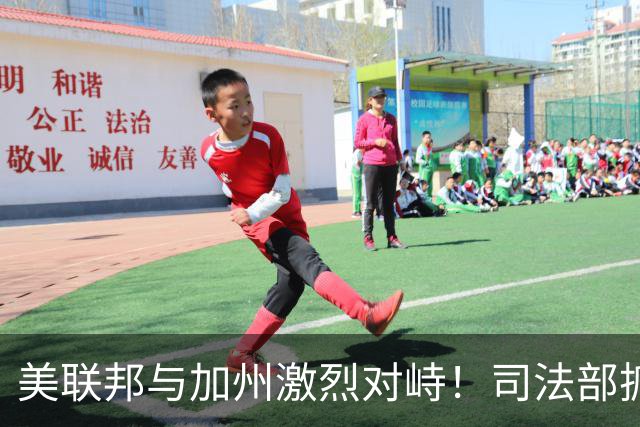 美联邦与加州激烈对峙！司法部抓捕28名绿卡持有者，指控涉嫌投票欺诈，加州官员愤怒反驳