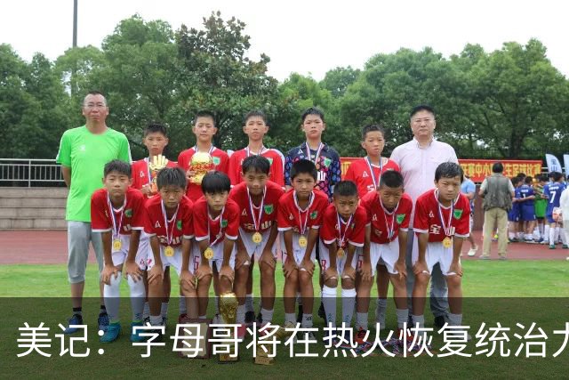 美记：字母哥将在热火恢复统治力，重回巅峰状态